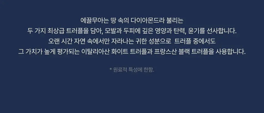 [하늘 PICK/두피겸용쿨링] 에끌무아 더블트러플 탈모케어 퍼퓸 트리트먼트 150ml 상세페이지 53